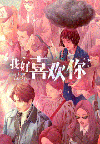 我好喜欢你