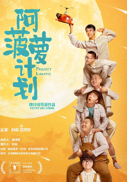 阿菠萝计划