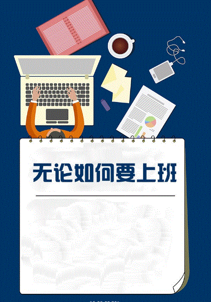 无论如何要上班