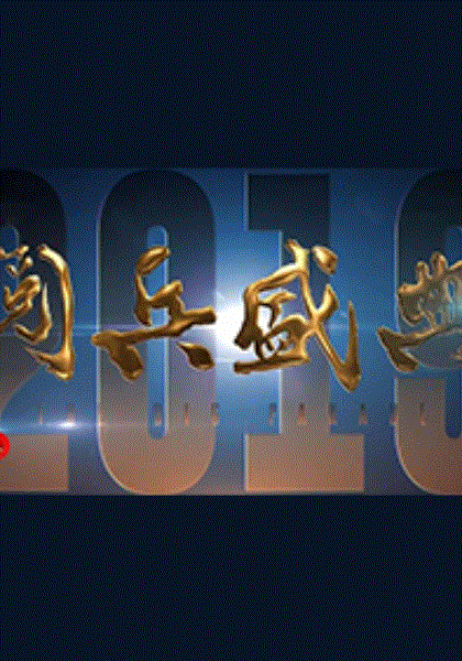 2019阅兵盛典