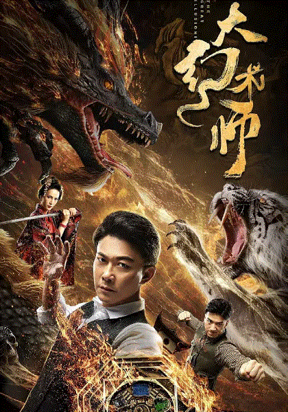 大幻术师