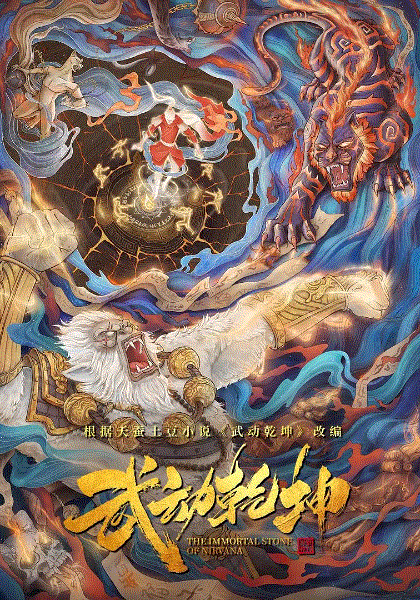 武动乾坤：涅槃神石