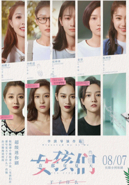 女孩们在那年夏天
