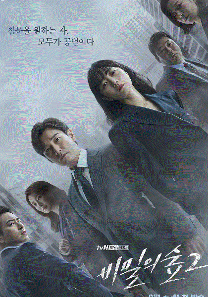 秘密森林第2季