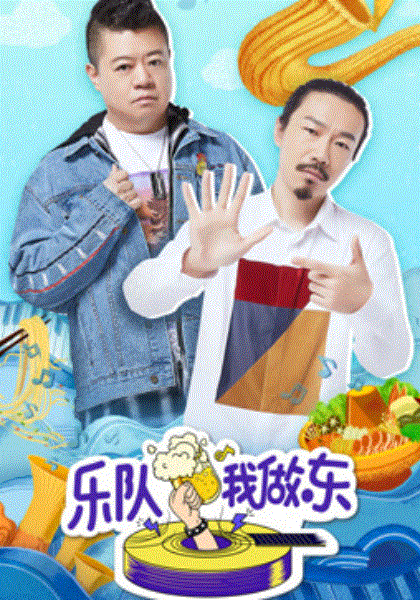 乐队我做东2020