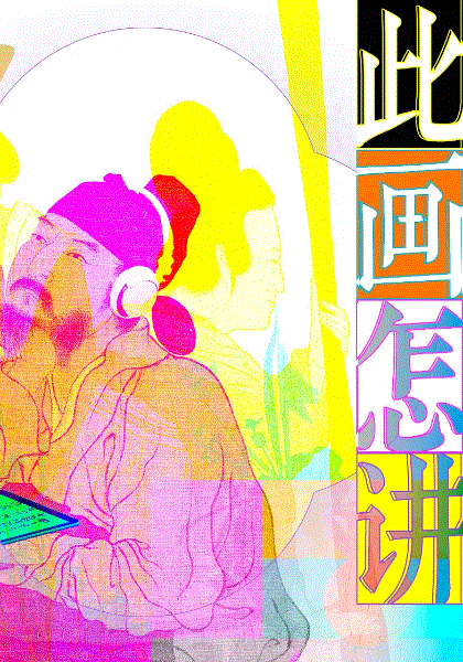 此画怎讲