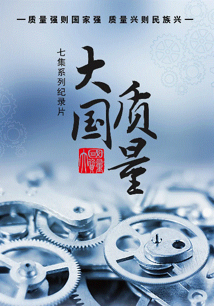 大国质量