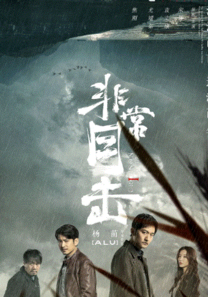 非常目击