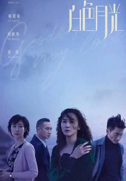 白色月光