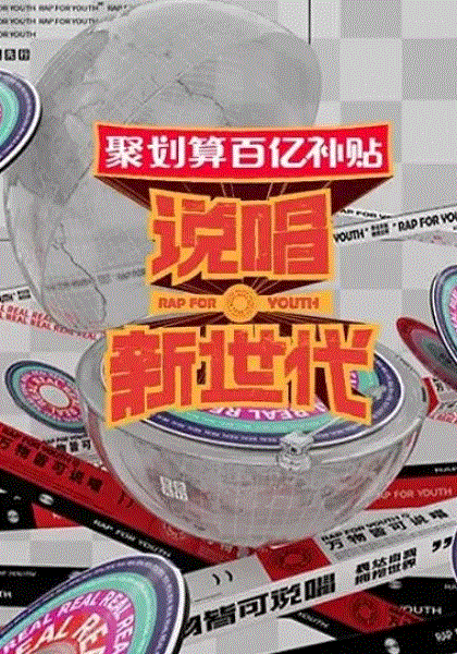 说唱新世代