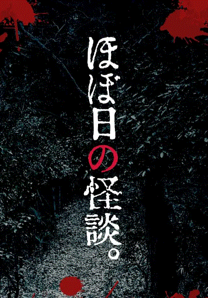 粗日的怪谈