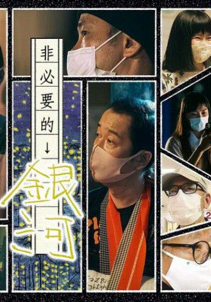 非必要的银河