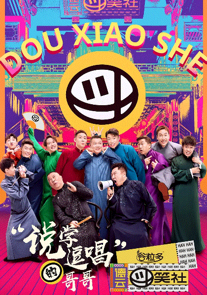 德云斗笑社