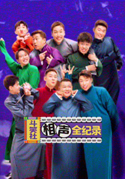 斗笑社相声全纪录