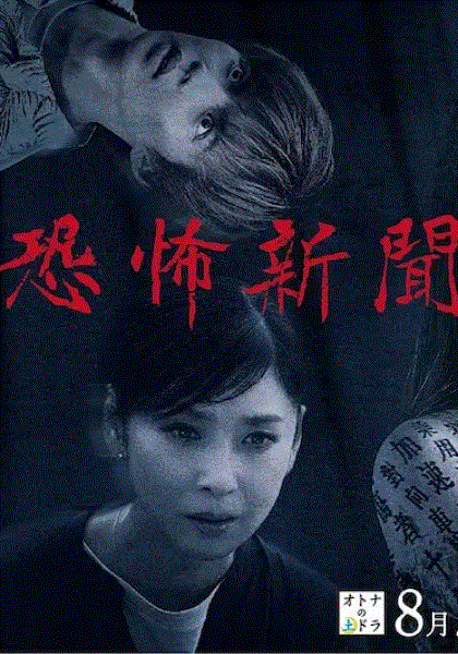 恐怖新闻