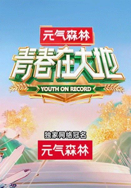 青春在大地