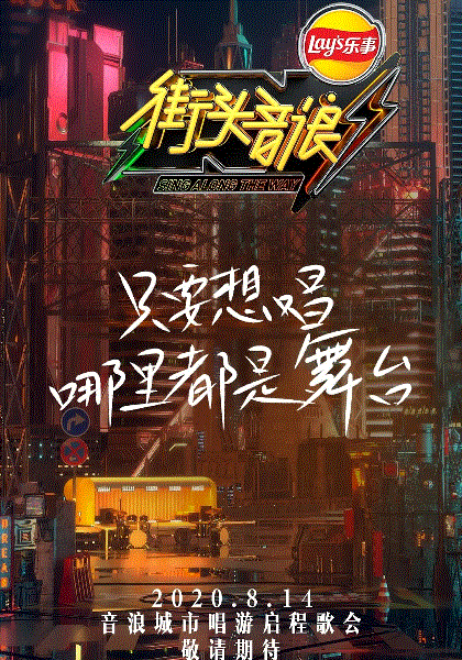 街头音浪