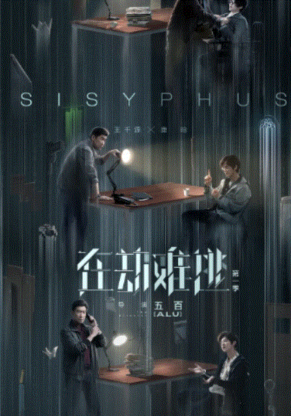 在劫难逃