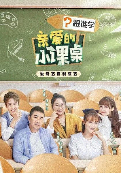 亲爱的小课桌