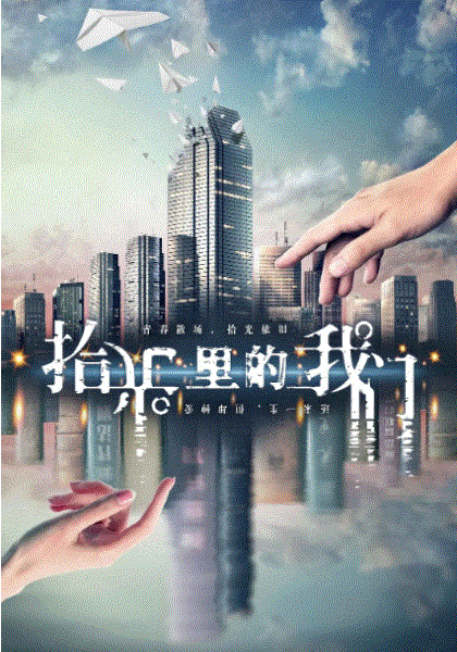 拾光里的我们
