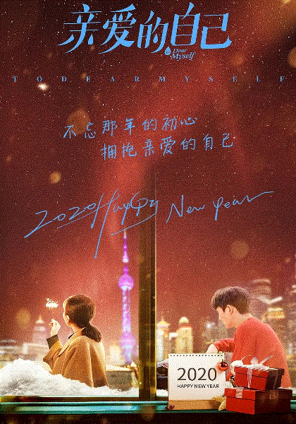 亲爱的自己