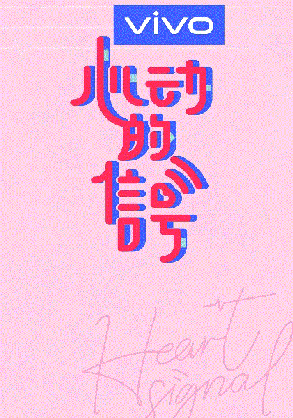 心动的信号第3季