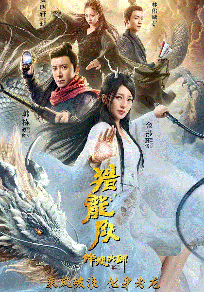 降龙大师：猎龙队