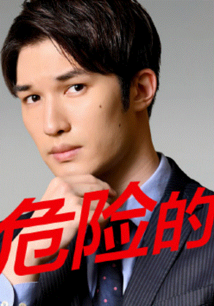 想变得危险的男人