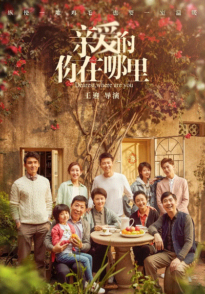 亲爱的，你在哪里网络版