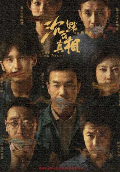 沉默的真相