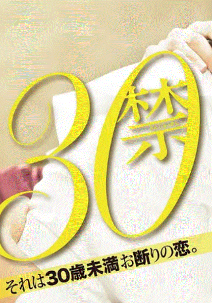 30禁这是30岁未满禁谈的恋爱