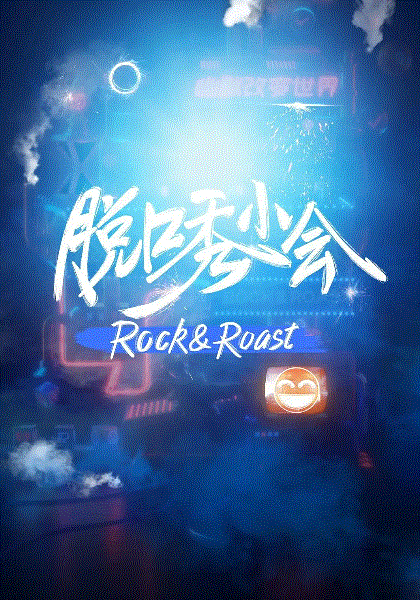 脱口秀小会2020