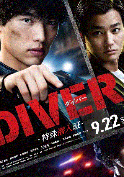 DIVER特殊潜入班