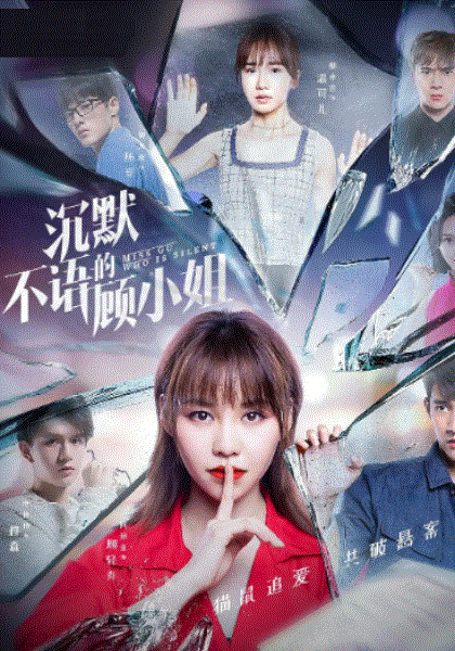 沉默不语的顾小姐
