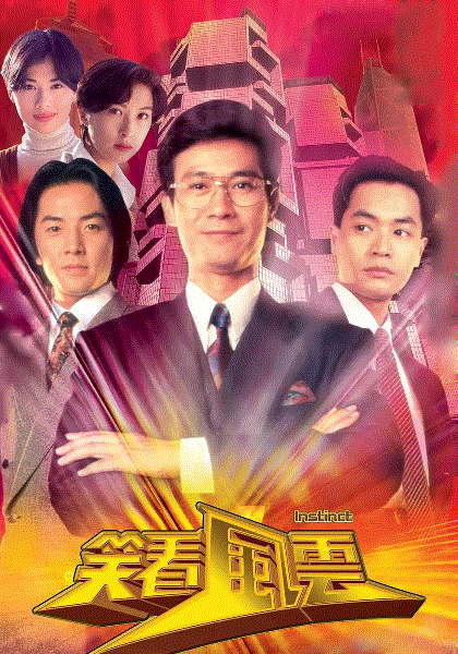 笑看风云(粤语)