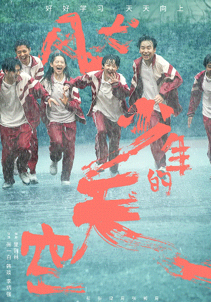 风犬少年的天空