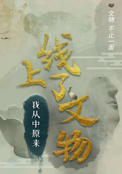 上线了文物