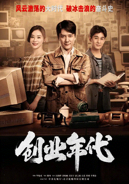 创业年代