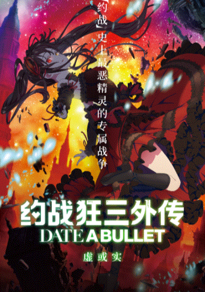约战狂三外传：虚或实篇