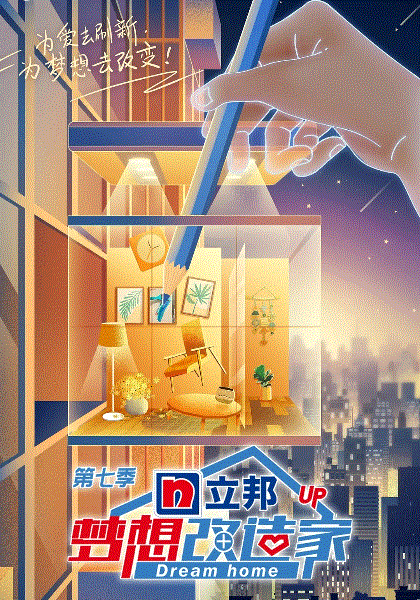 梦想改造家2020