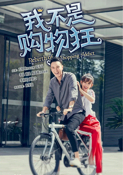 我不是购物狂