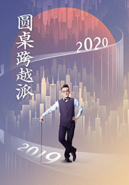 圆桌跨越派