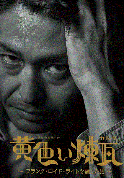 黄砖～骗过弗兰克·劳埃德·赖特的男人