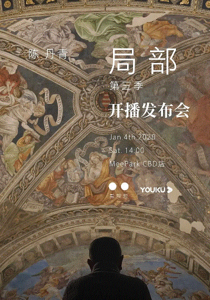 局部第3季