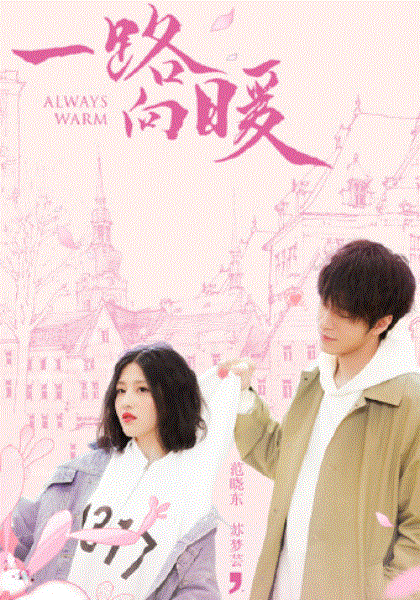 一路向暖第1季