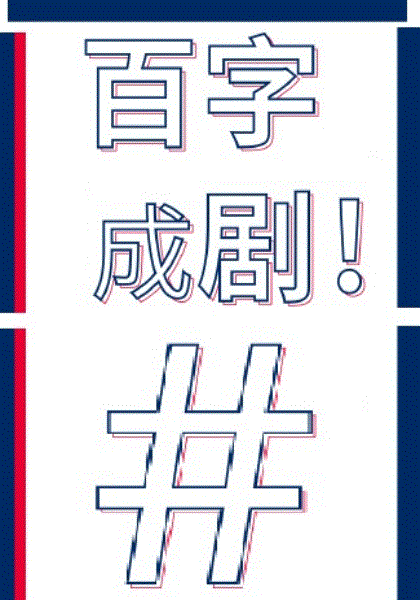 百字成剧