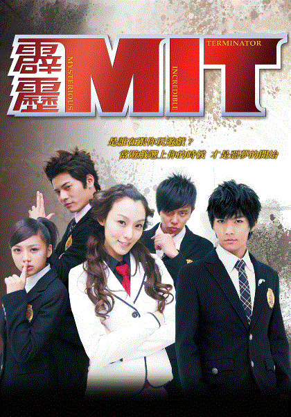 霹雳MIT