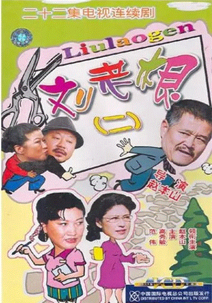 刘老根2