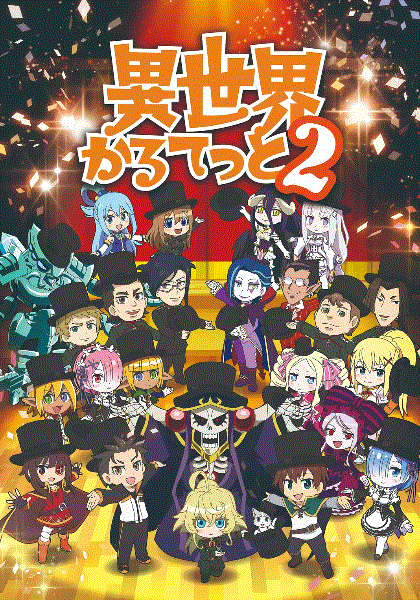 异世界四重奏第2季