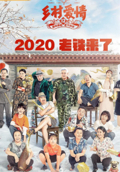 乡村爱情12